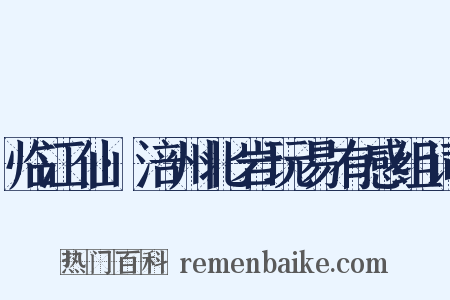 临江仙·涪州北岩玩易有感组词是什么意思的图片